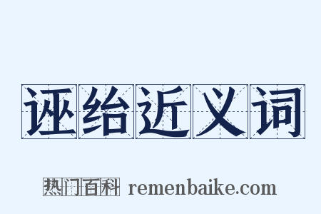 诬绐近义词是什么意思的图片